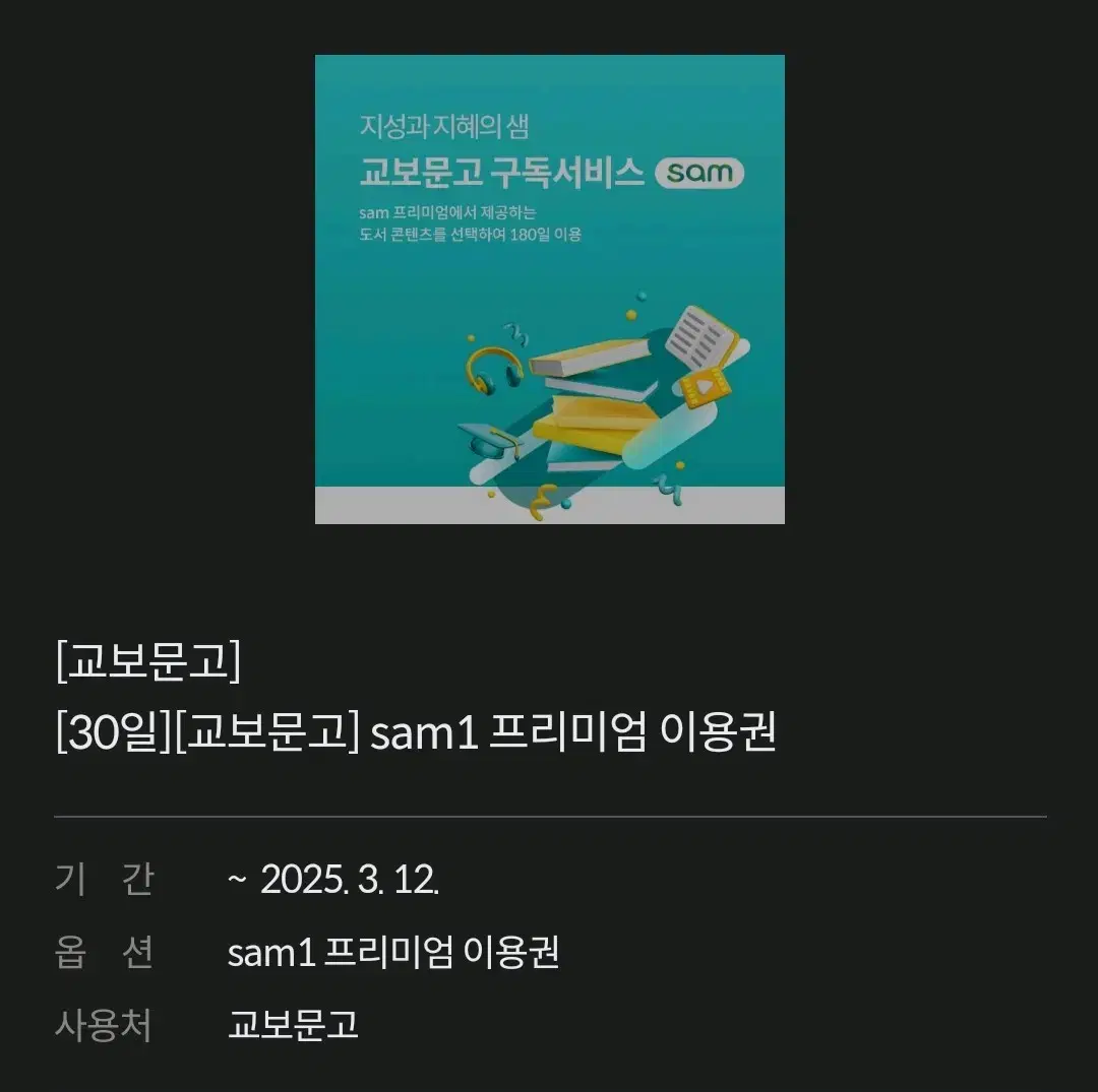 교보문고 sam1 프리미엄 이용권